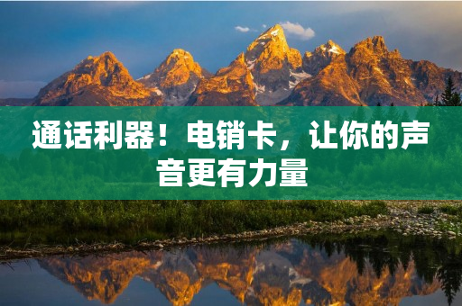 通話利器！電銷卡，讓你的聲音更有力量