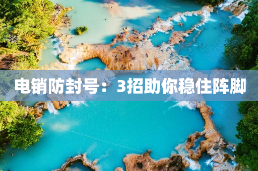 電銷防封號：3招助你穩(wěn)住陣腳