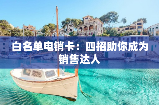 白名單電銷卡：四招助你成為銷售達人