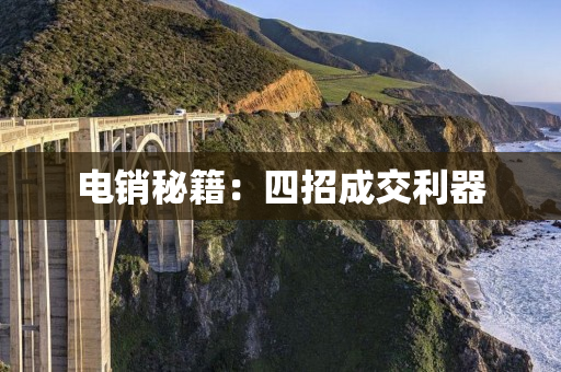 電銷秘籍：四招成交利器