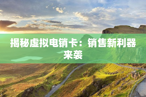 揭秘虛擬電銷卡：銷售新利器來襲
