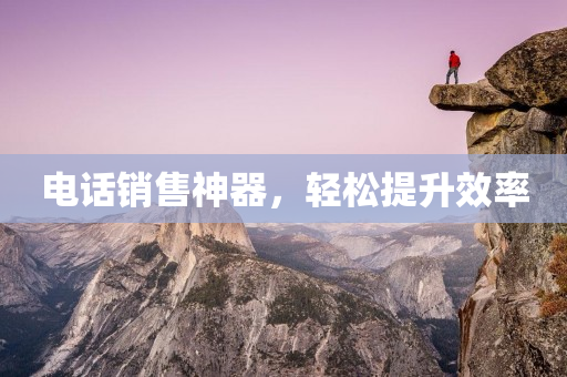 電話銷售神器，輕松提升效率
