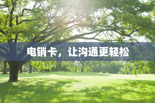 電銷卡，讓溝通更輕松
