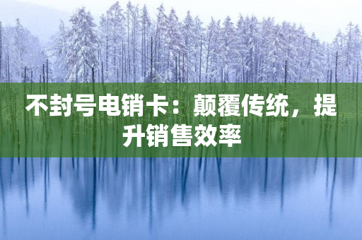 不封號電銷卡：顛覆傳統，提升銷售效率