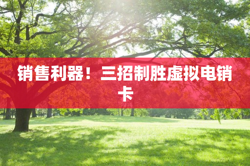 銷售利器！三招制勝虛擬電銷卡