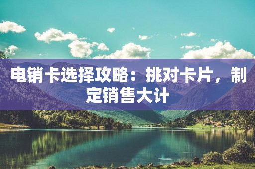 電銷卡選擇攻略：挑對卡片，制定銷售大計