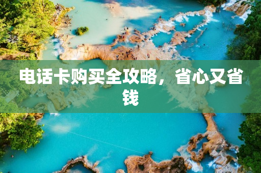 電話卡購買全攻略，省心又省錢