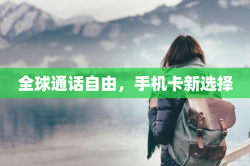 全球通話自由，手機卡新選擇