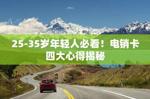 25-35歲年輕人必看！電銷卡四大心得揭秘