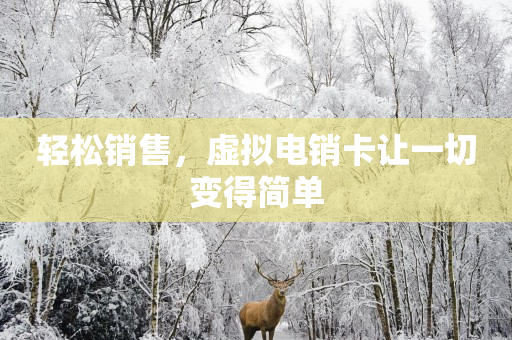 輕松銷售，虛擬電銷卡讓一切變得簡單