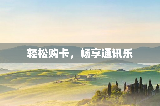 輕松購卡，暢享通訊樂