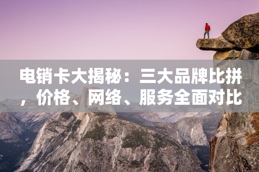 電銷卡大揭秘：三大品牌比拼，價格、網絡、服務全面對比