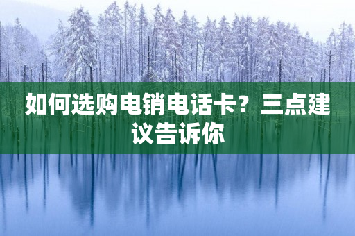 如何選購電銷電話卡？三點建議告訴你