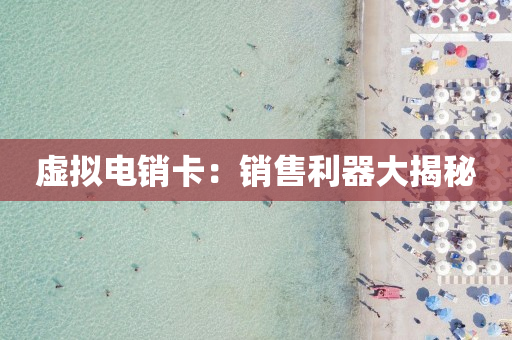 虛擬電銷卡：銷售利器大揭秘