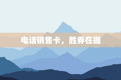 電話銷售卡，勝券在握