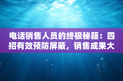 電話銷售人員的終極秘籍：四招有效預防屏蔽，銷售成果大比拼
