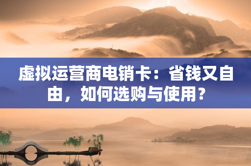 虛擬運營商電銷卡：省錢又自由，如何選購與使用？