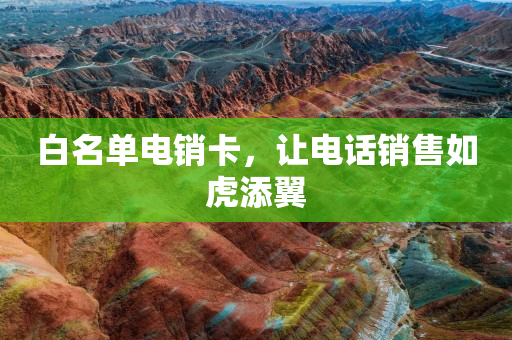 白名單電銷卡，讓電話銷售如虎添翼