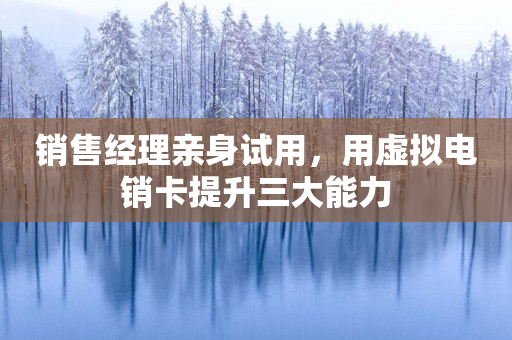 銷售經理親身試用，用虛擬電銷卡提升三大能力