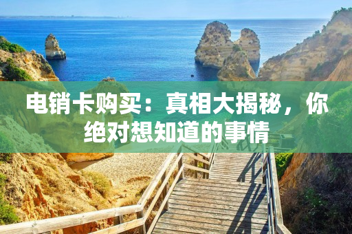 電銷卡購買：真相大揭秘，你絕對想知道的事情