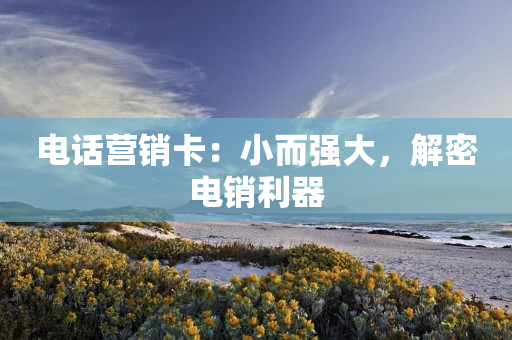 電話營銷卡：小而強大，解密電銷利器