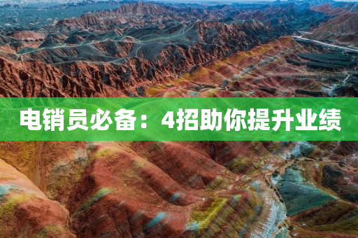 電銷員必備：4招助你提升業(yè)績