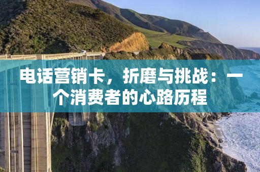 電話營銷卡，折磨與挑戰：一個消費者的心路歷程