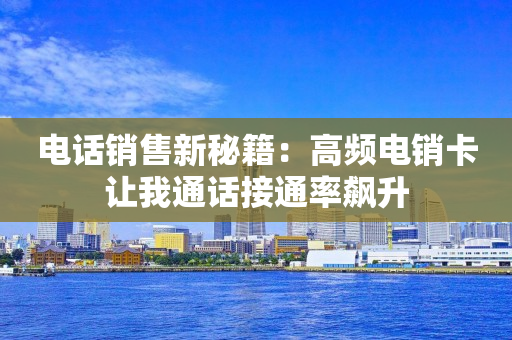 電話銷售新秘籍：高頻電銷卡讓我通話接通率飆升