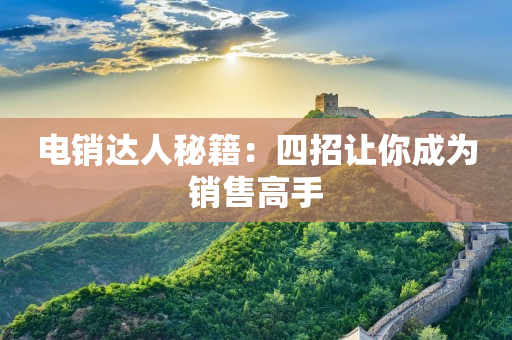 電銷達人秘籍：四招讓你成為銷售高手