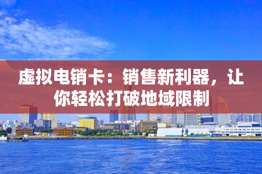 虛擬電銷卡：銷售新利器，讓你輕松打破地域限制