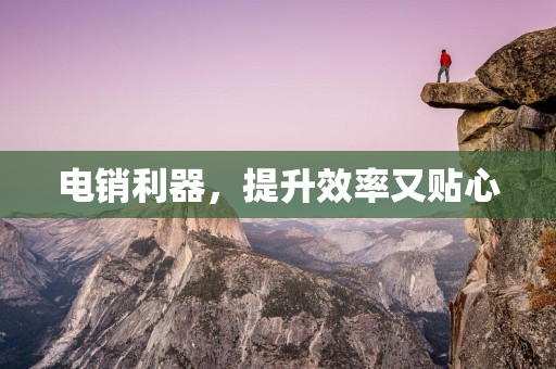 電銷利器，提升效率又貼心
