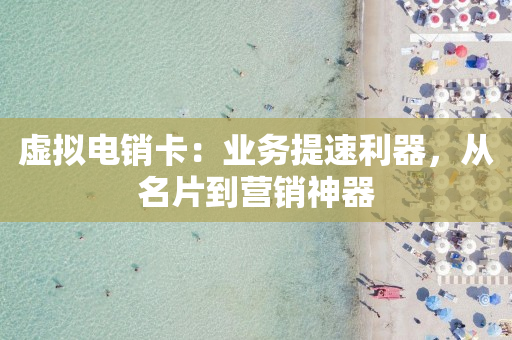 虛擬電銷卡：業務提速利器，從名片到營銷神器