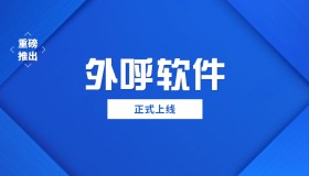 廣州電銷防封外呼軟件真的防封嗎