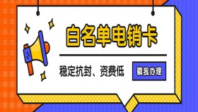 防封電銷卡去哪里辦理？