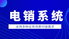 天津電銷系統價格