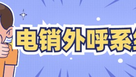 電銷外呼系統防封號的效果怎么樣