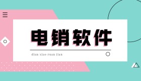 惠州電話銷售防封軟件是什么