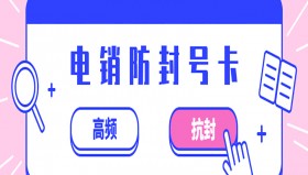 電銷卡是什么卡？電銷卡的優勢是什么？