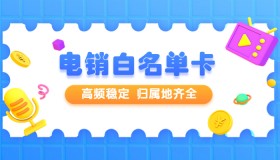 電銷卡好用嗎，有什么作用