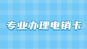 杭州三五電銷卡辦理
