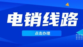 辦理電銷防封線路費用