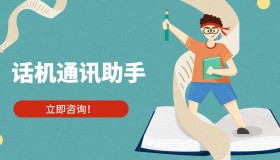 話機(jī)通訊助手真的好用嗎
