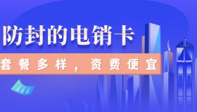 抗封電銷卡阜陽