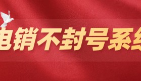 揭陽電銷不封號系統去哪辦理