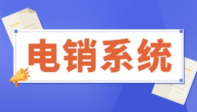 成都電銷系統(tǒng)