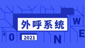 外呼系統(tǒng)可以防止電銷封號(hào)嗎