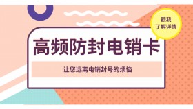 衢州哪里有防封電銷卡