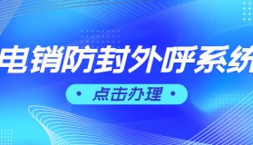 外呼防封號軟件怎么選擇