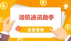 怎么辦理話機通訊助手