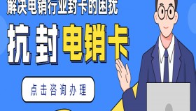 電銷行業(yè)外呼用什么卡靠譜？用什么卡不被限制？